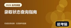 2026高考录取状态怎么看？5种档案状态与下一步操作