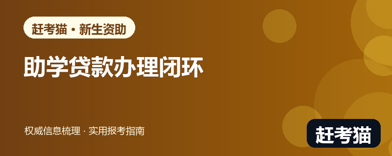 赶考猫2026生源地助学贷款回执与绿色通道办理信息图