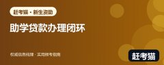 2026生源地助学贷款办完还要做什么？回执、困难认定与绿色通道