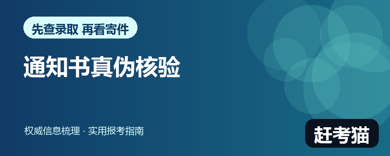 赶考猫2026录取通知书真伪四层核验信息图