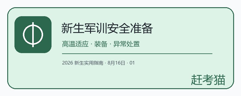 赶考猫大学新生军训安全准备清单