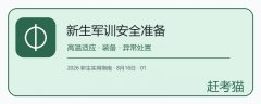 大学新生军训前要准备什么?高温适应、装备选择与身体异常处置清单