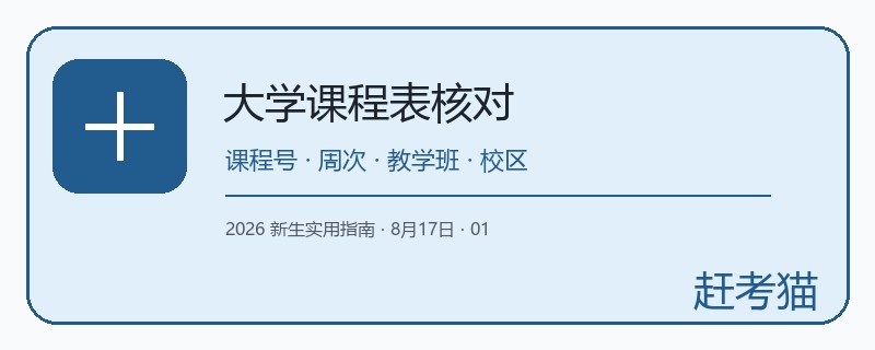 大学新生课程表怎么看？从课程号、教学班到上课周次的核对方法