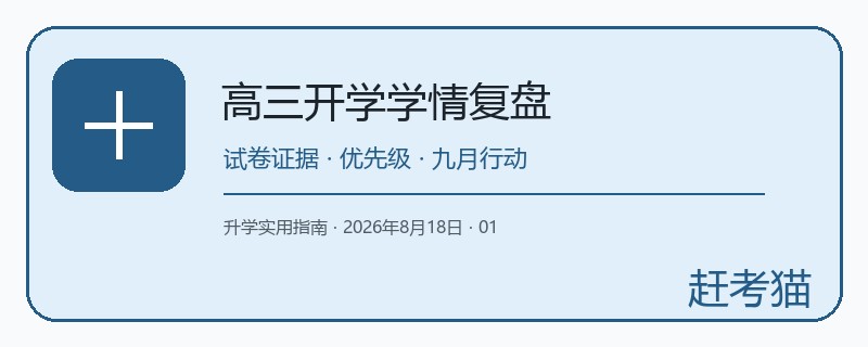 赶考猫高三开学学情复盘图