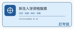 2026生源地助学贷款回执怎么交?受理证明、回执录入与到账核对