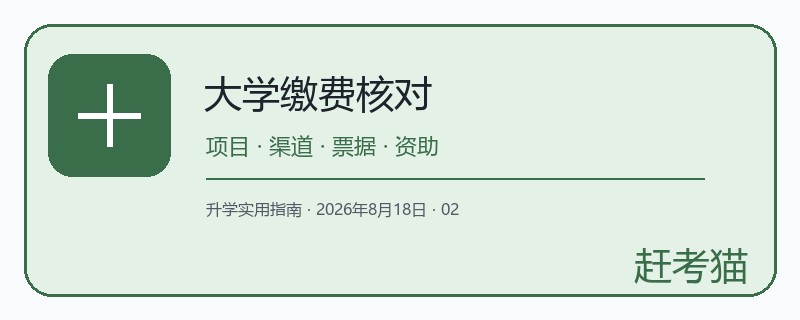 赶考猫大学学费缴纳核对图