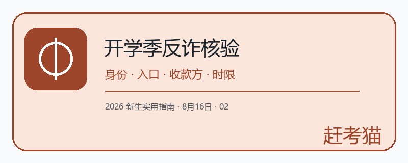 赶考猫大学新生开学季反诈核验图