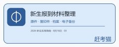 大学新生报到材料怎么整理?原件、复印件、档案与电子备份分类方法