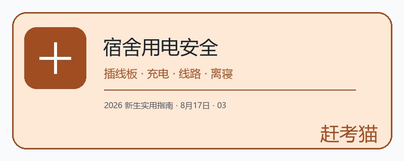 大学宿舍用电要注意什么？插线板、充电设备和离寝检查清单