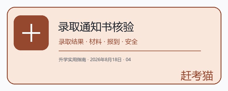 赶考猫录取通知书核验图