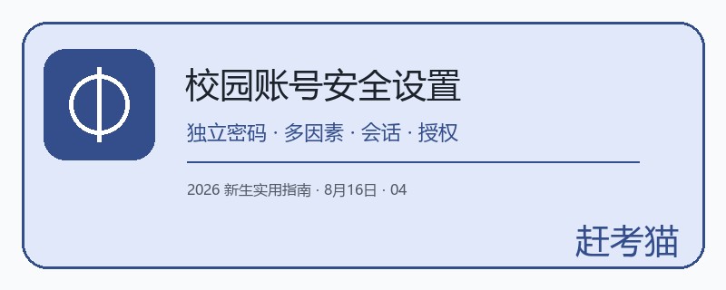 赶考猫校园统一身份认证安全设置图