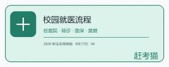 大学新生在校看病怎么走流程?校医院、转诊、医保和票据留存