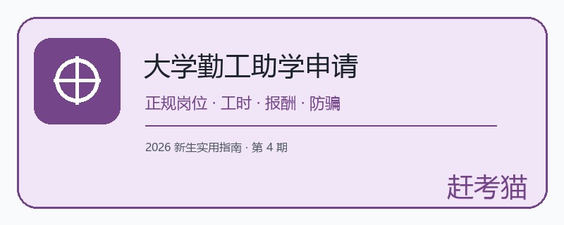 大学新生缴费通知怎么辨真假？入口、收款方、票据与异常催缴核验