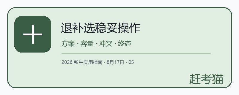 大学退补选怎么操作更稳妥？先核培养方案再看容量和时间冲突