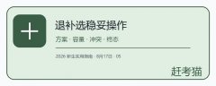 大学退补选怎么操作更稳妥?先核培养方案再看容量和时间冲突