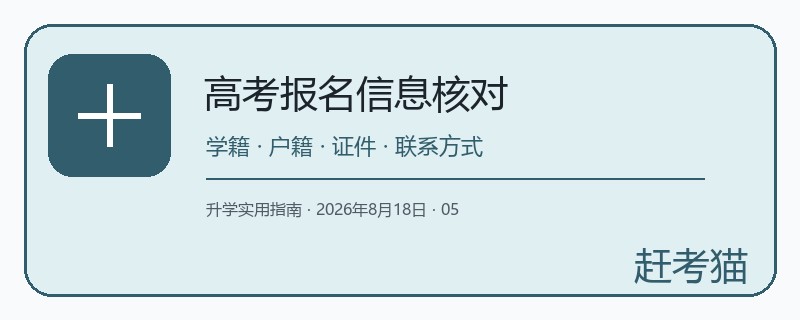 赶考猫高考报名信息核对图
