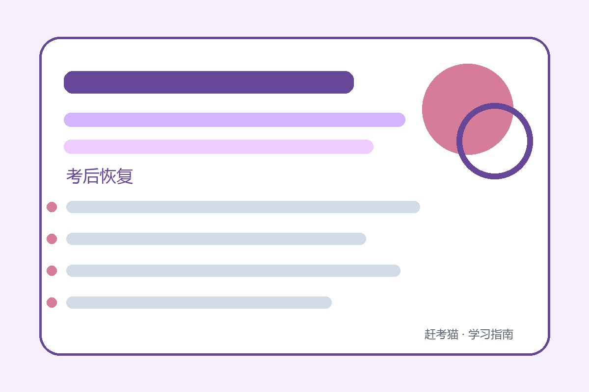 模拟考试结束后反复回想失误：给复盘设边界，先恢复睡眠节律