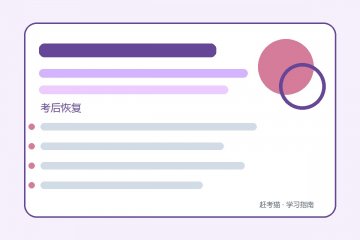 模拟考试结束后反复回想失误:给复盘设边界,先恢复睡眠节律