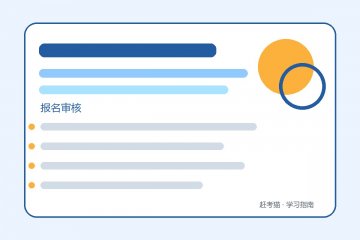 高考报名资格审核被退回:按退回原因补材料,不要反复改无关信息