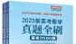 《2023新高考数学真题全刷：基础2000题》怎么样